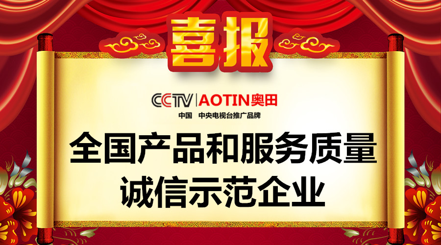 質(zhì)量之魂，存于匠心！恭喜奧田榮獲“全國產(chǎn)品和服務(wù)質(zhì)量誠信示范企業(yè)”！