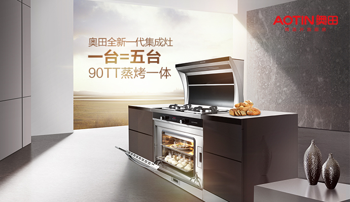 奧田蒸烤一體集成灶90TT，自帶黑科技屬性