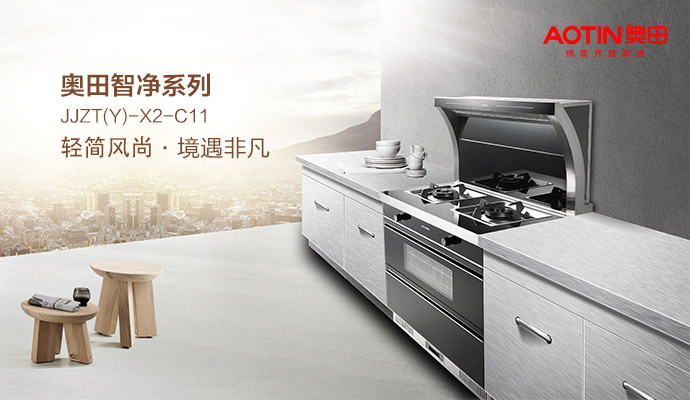 奧田集成灶：創(chuàng)新無界，但創(chuàng)新有度