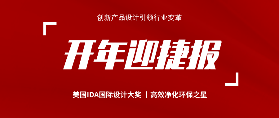 奧田集成灶再獲捷報(bào)！榮獲高效凈化環(huán)保之星、IDA國(guó)際設(shè)計(jì)大獎(jiǎng)！