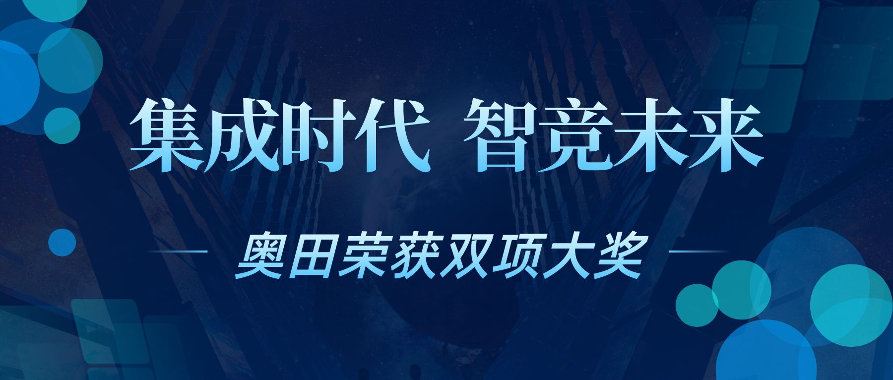 奧田集成灶榮獲2023集成廚電行業(yè)領(lǐng)導(dǎo)力品牌、渠道明星產(chǎn)品大獎(jiǎng)