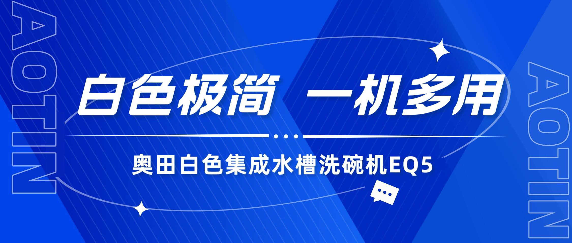 奧田集成水槽洗碗機(jī)EQ5，一機(jī)多用，輕松開啟智慧清潔享受！