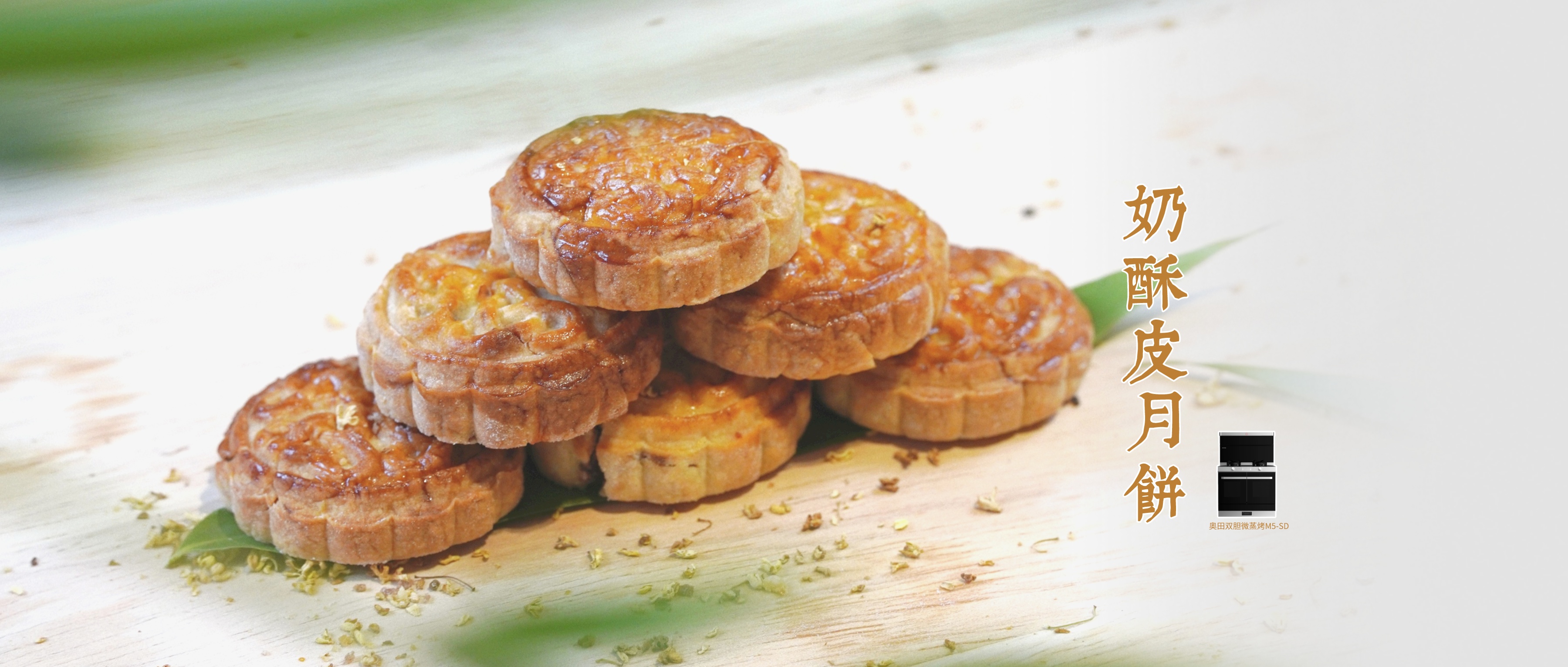 奧田集成灶｜中秋奶酥皮月餅，美味卷出圈！