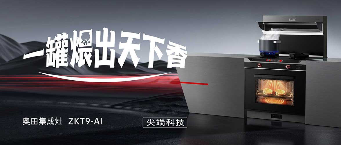 奧田集成灶ZKT9-AI丨以創(chuàng)新技術(shù)還原瓦罐燉煮奧妙，煨盡世間奇鮮