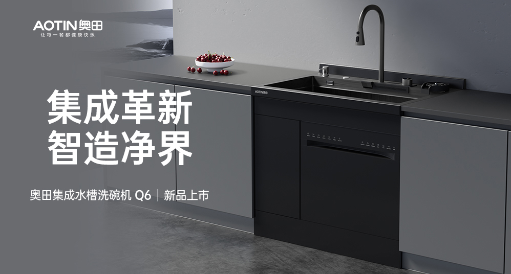 【新品上新】奧田集成水槽洗碗機，用科技解放雙手，凈享幸福生活