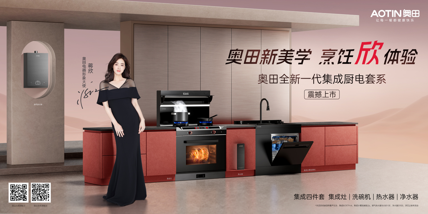 奧田創(chuàng)新全場景廚電——舒適與精致，感受蔣欣的品質(zhì)推薦！
