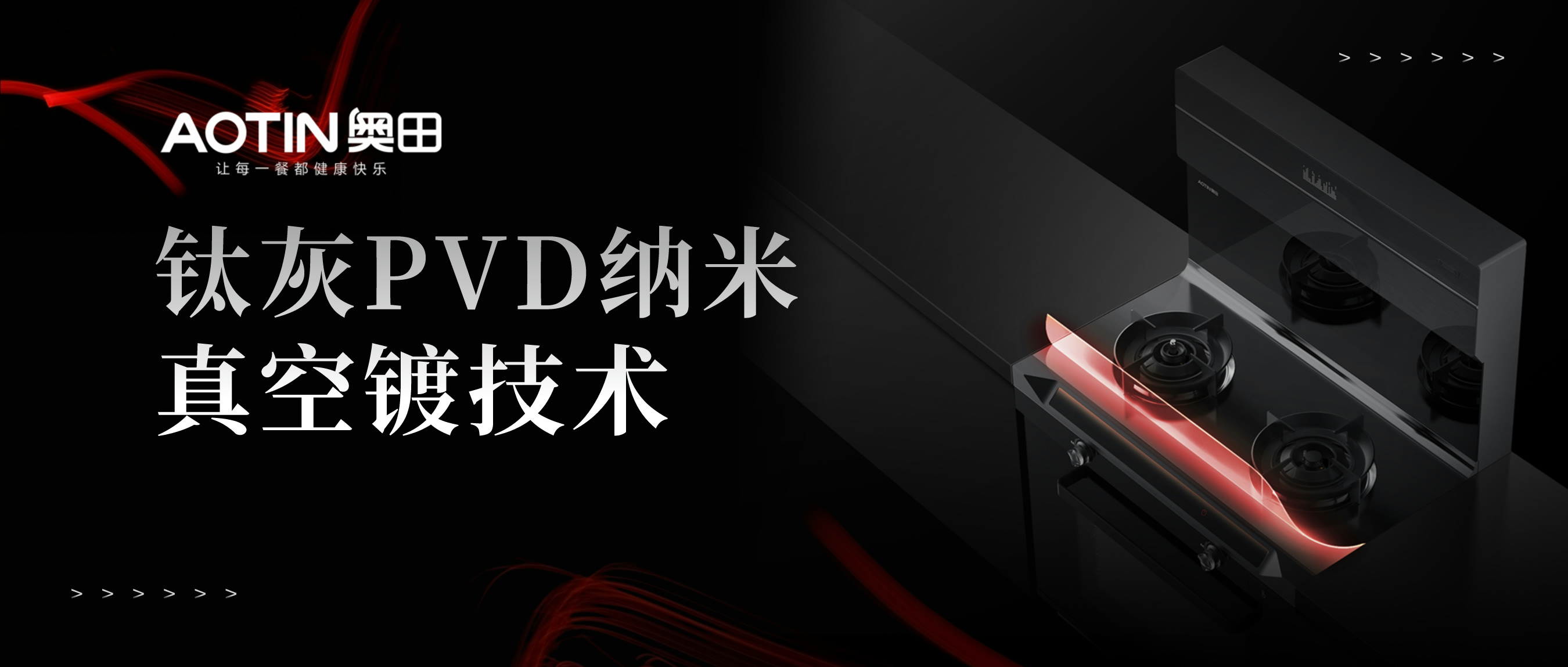 深度揭秘丨奧田集成灶鈦灰PVD納米真空鍍技術(shù)！