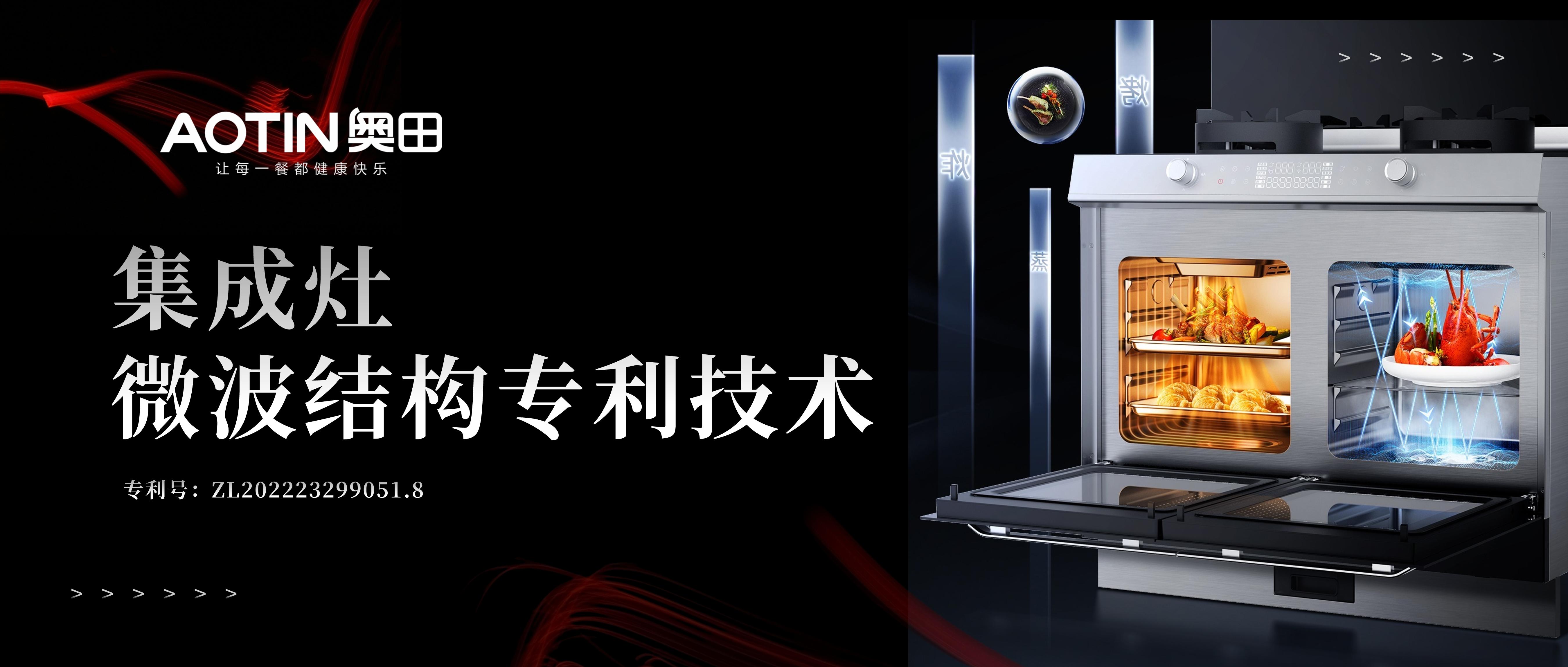 深度揭秘|奧田集成灶微波集成技術(shù)！