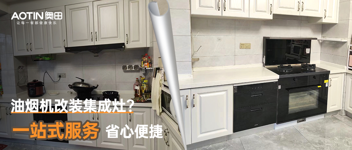 老廚房油煙機改裝集成灶，很簡單！看這里！